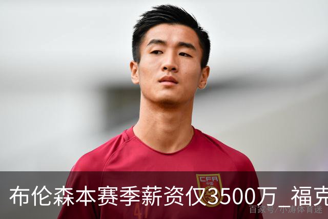 布伦森本赛季薪资仅3500万 福克斯5000万合同下个月生效
