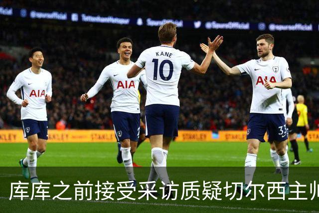库库之前接受采访质疑切尔西主帅和引援选择 赛季结束加盟皇马