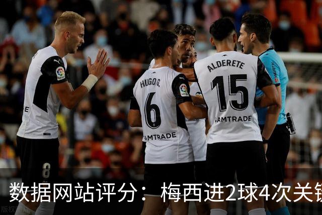 数据网站评分：梅西进2球4次关键传球 全场最高分