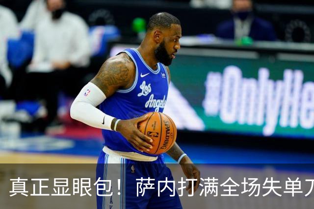 真正显眼包！萨内打满全场失单刀 德国7-1与他毫无关系